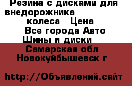 Резина с дисками для внедорожника 245 70 15  NOKIAN 4 колеса › Цена ­ 25 000 - Все города Авто » Шины и диски   . Самарская обл.,Новокуйбышевск г.